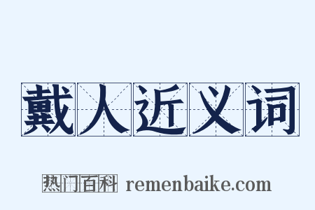 戴人近义词是什么意思的图片